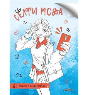 Селфи мода (64 модела за оцветяване)