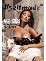 #SELFMADE: Николета Лозанова - професия икона