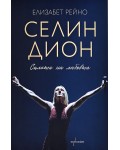 Селин Дион: Силата на любовта