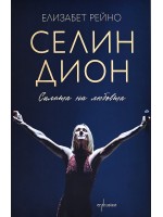 Селин Дион: Силата на любовта