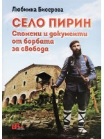 Село Пирин