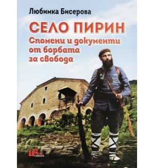 Село Пирин