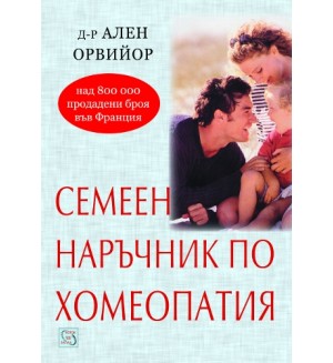 Семеен наръчник по хомеопатия