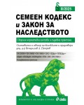 Семеен кодекс и Закон за наследството (Сборник нормативни актове и съдебна практика 3/2025)