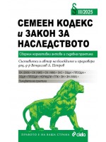 Семеен кодекс и Закон за наследството (Сборник нормативни актове и съдебна практика 3/2025)