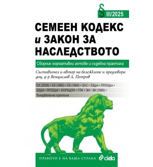 Семеен кодекс и Закон за наследството (Сборник нормативни актове и съдебна практика 3/2025)