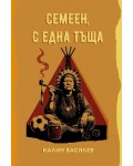 Семеен, с една тъща