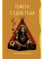Семеен, с една тъща