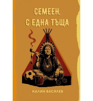 Семеен, с една тъща