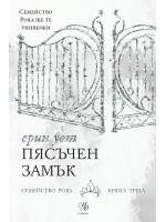 Семейство Роял 3: Пясъчен замък