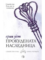 Семейство Роял 4: Прокудената наследница