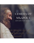 Семена от мъдрост