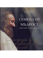 Семена от мъдрост