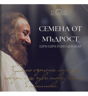 Семена от мъдрост