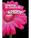 Семенца за силата на... жените