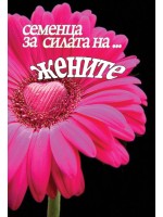 Семенца за силата на... жените