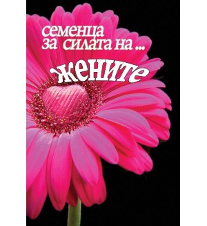 Семенца за силата на... жените