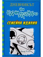 Семейна идилия (Дневникът на един Дръндьо 12)