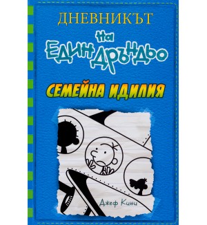 Семейна идилия (Дневникът на един Дръндьо 12)