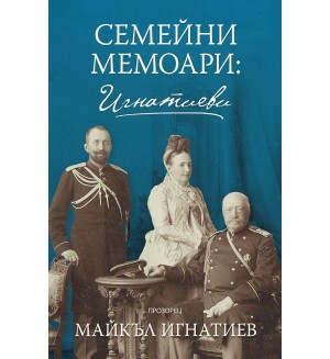 Семейни мемоари: Игнатиеви