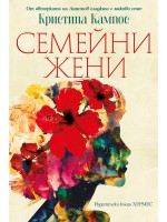 Семейни жени