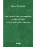 Семейноправното положение на малолетните и непълнолетните родители
