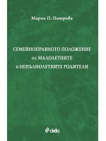 Семейноправното положение на малолетните и непълнолетните родители