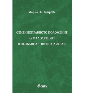 Семейноправното положение на малолетните и непълнолетните родители