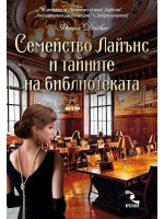 Семейство Лайънс и тайните на библиотеката