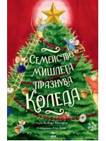 Семейство мишлета празнува Коледа