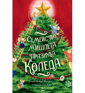Семейство мишлета празнува Коледа