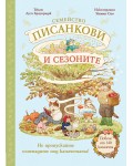 Семейство Писанкови и сезоните