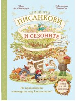 Семейство Писанкови и сезоните