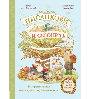 Семейство Писанкови и сезоните