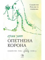 Семейство Роял 6: Опетнена корона