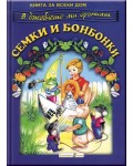 Книга за всеки дом: Семки и бонбонки