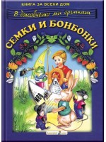 Книга за всеки дом: Семки и бонбонки Книга за всеки дом: Семки и бонбонки