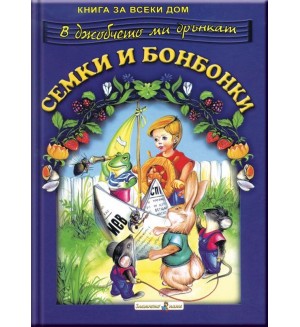 Книга за всеки дом: Семки и бонбонки