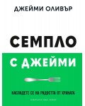 Семпло с Джейми
