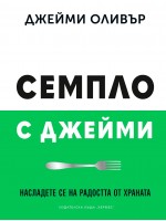 Семпло с Джейми