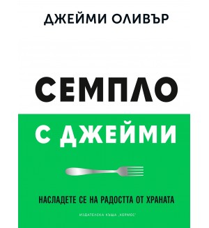Семпло с Джейми