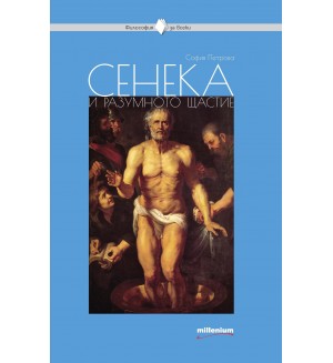 Сенека и разумното щастие