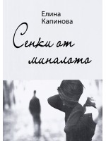Сенки от миналото (Елина Капинова)