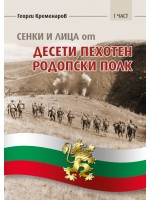 Сенки и лица от Десети пехотен родопски полк - 1 част