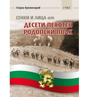 Сенки и лица от Десети пехотен родопски полк - 1 част