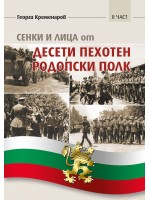 Сенки и лица от Десети пехотен родопски полк - част 2