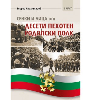 Сенки и лица от Десети пехотен родопски полк - част 2