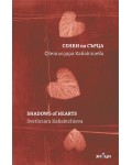 Сенки на сърца