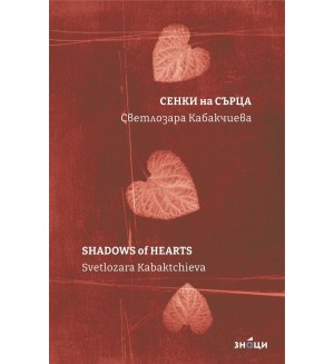 Сенки на сърца