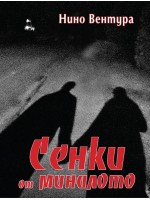 Сенки от миналото (Нино Вентура)